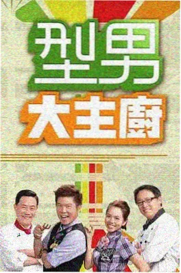 69影视综艺荒岛厨房日记